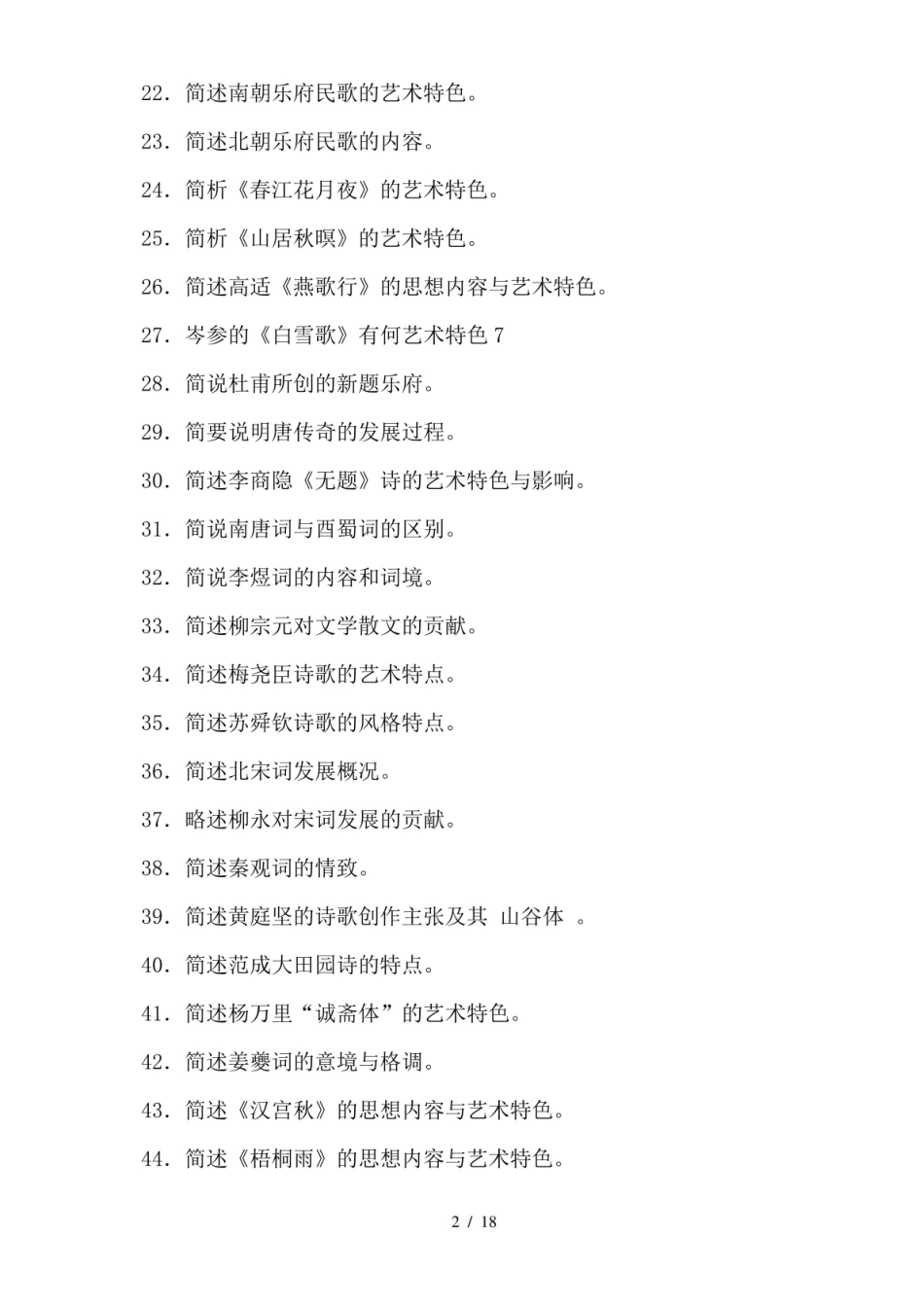 《中国古代文学史》简答题及答案.pdf_第2页