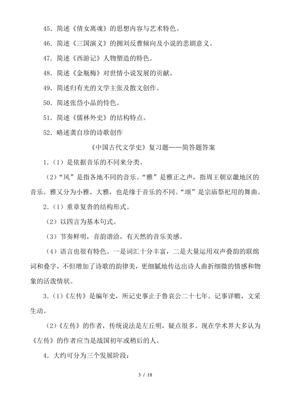 《中国古代文学史》简答题及答案.pdf_第3页