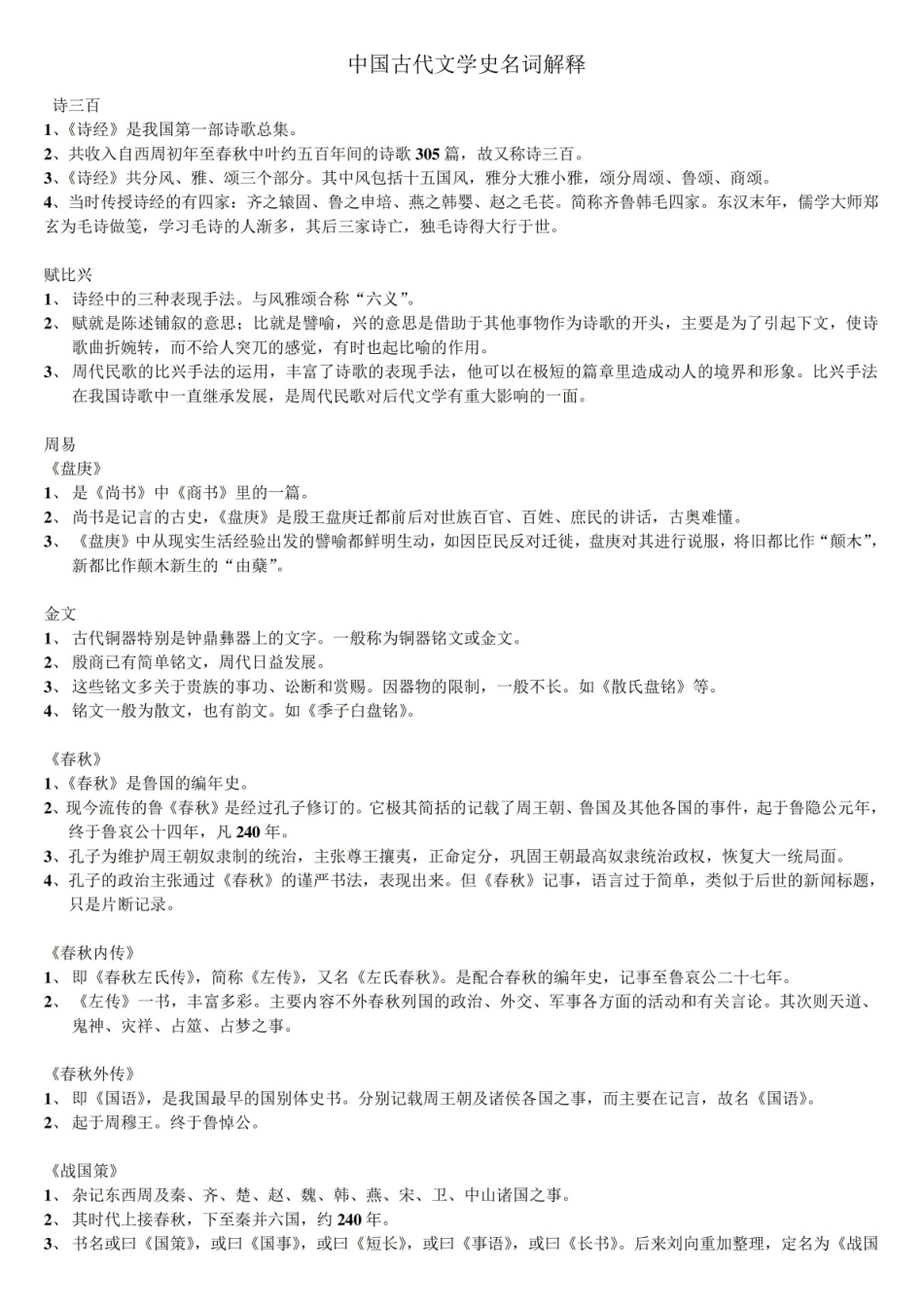 《中国古代文学史》名词解释(全).pdf_第1页