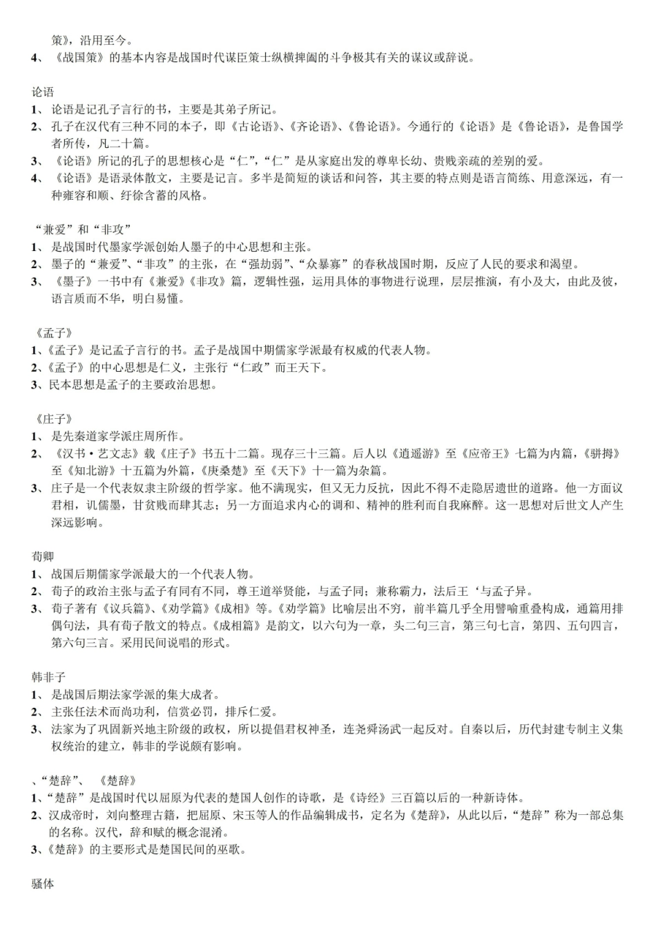 《中国古代文学史》名词解释(全).pdf_第2页