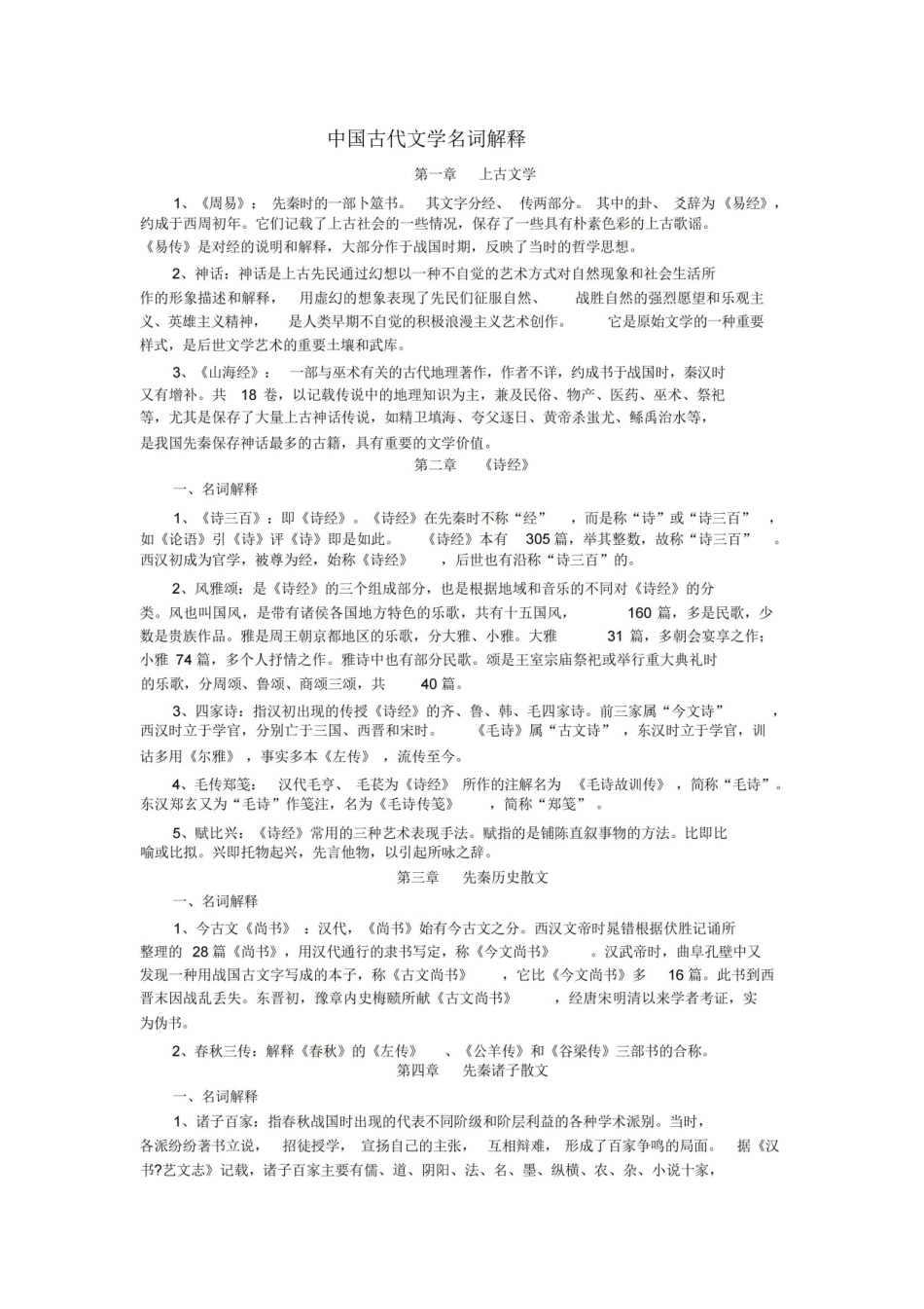 《中国古代文学史》名词解释按章节.pdf_第1页