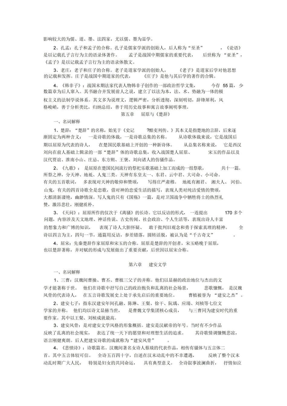 《中国古代文学史》名词解释按章节.pdf_第2页