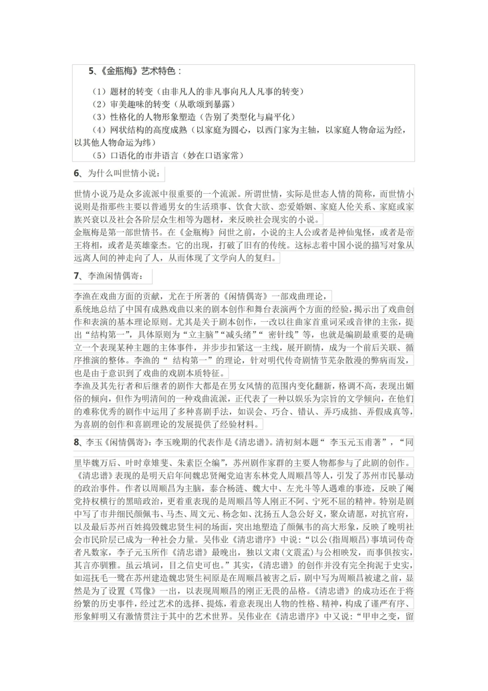 《中国古代文学史》期末笔记.pdf_第2页