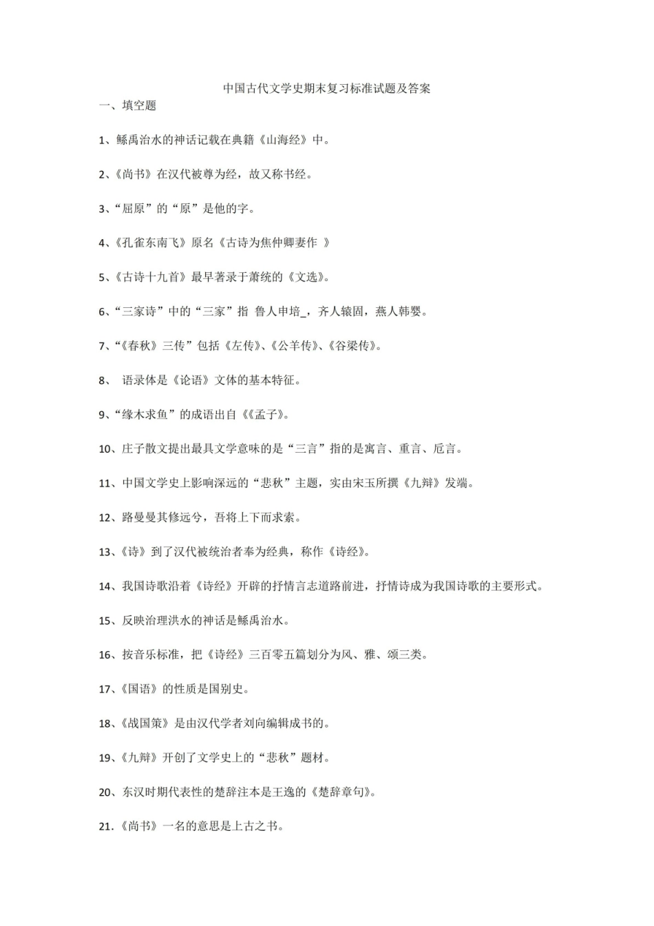 《中国古代文学史》期末复习标准试题及答案.pdf_第1页