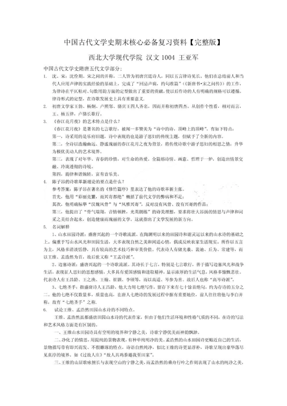 《中国古代文学史》期末核心必备复习资料【完整版】.pdf_第1页