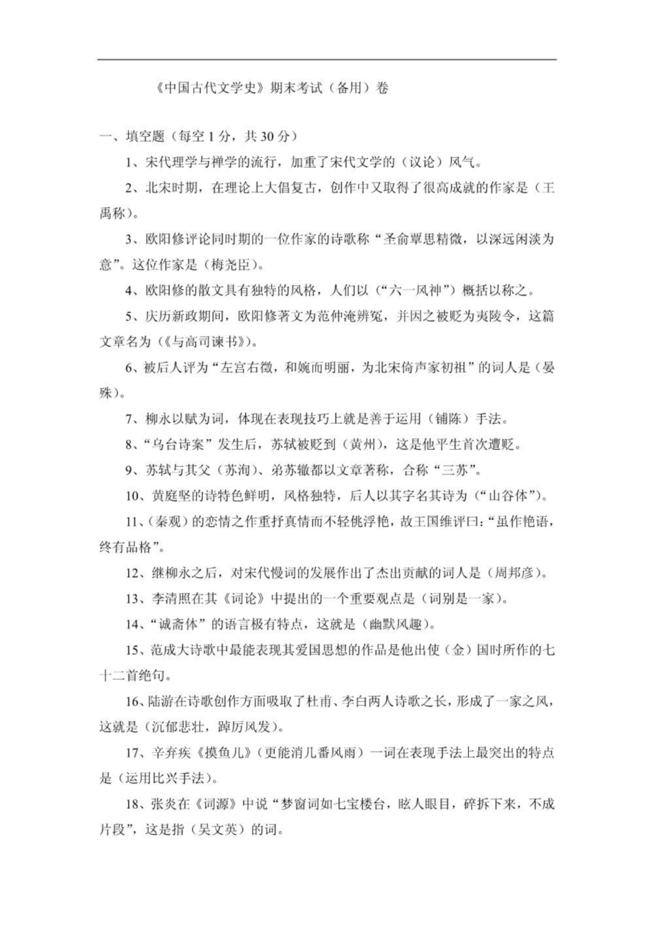 《中国古代文学史》期末考试卷及答案C.pdf_第1页