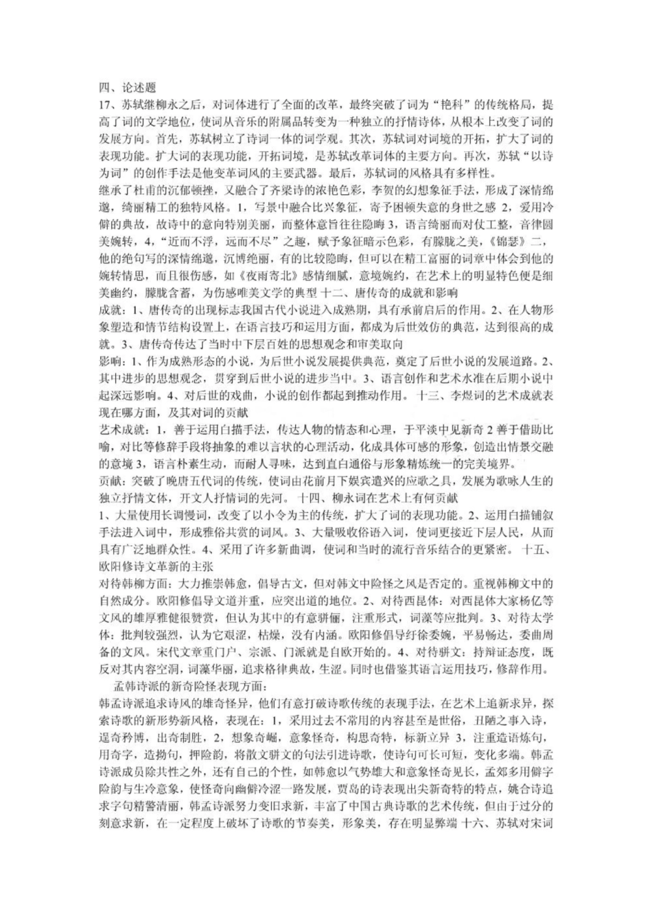 《中国古代文学史》期末考试试卷.pdf_第2页