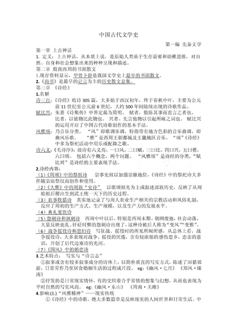 《中国古代文学史》期末考试重点笔记.pdf_第1页