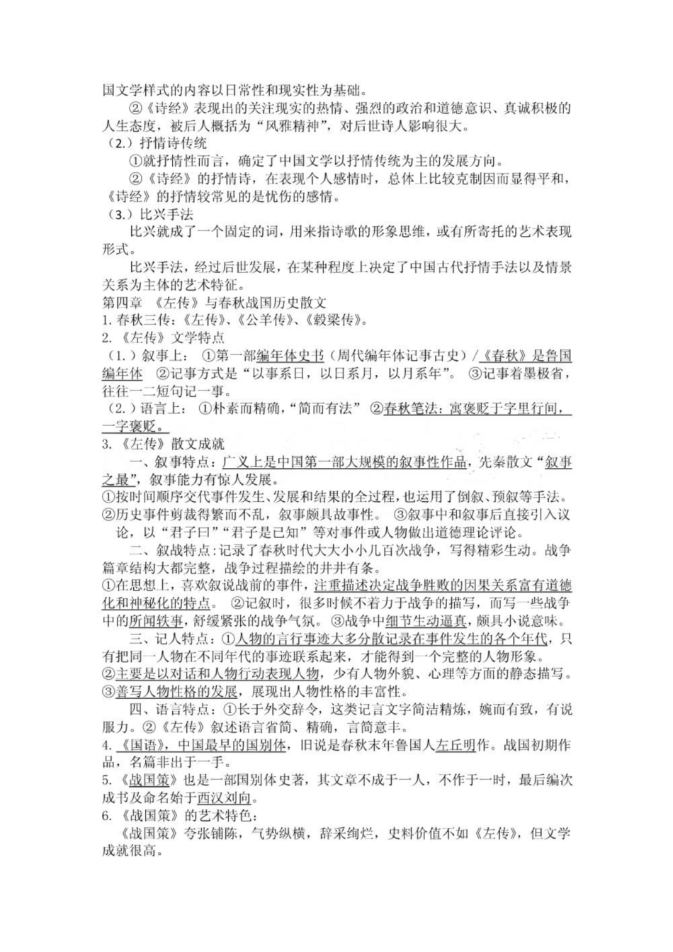 《中国古代文学史》期末考试重点笔记.pdf_第2页