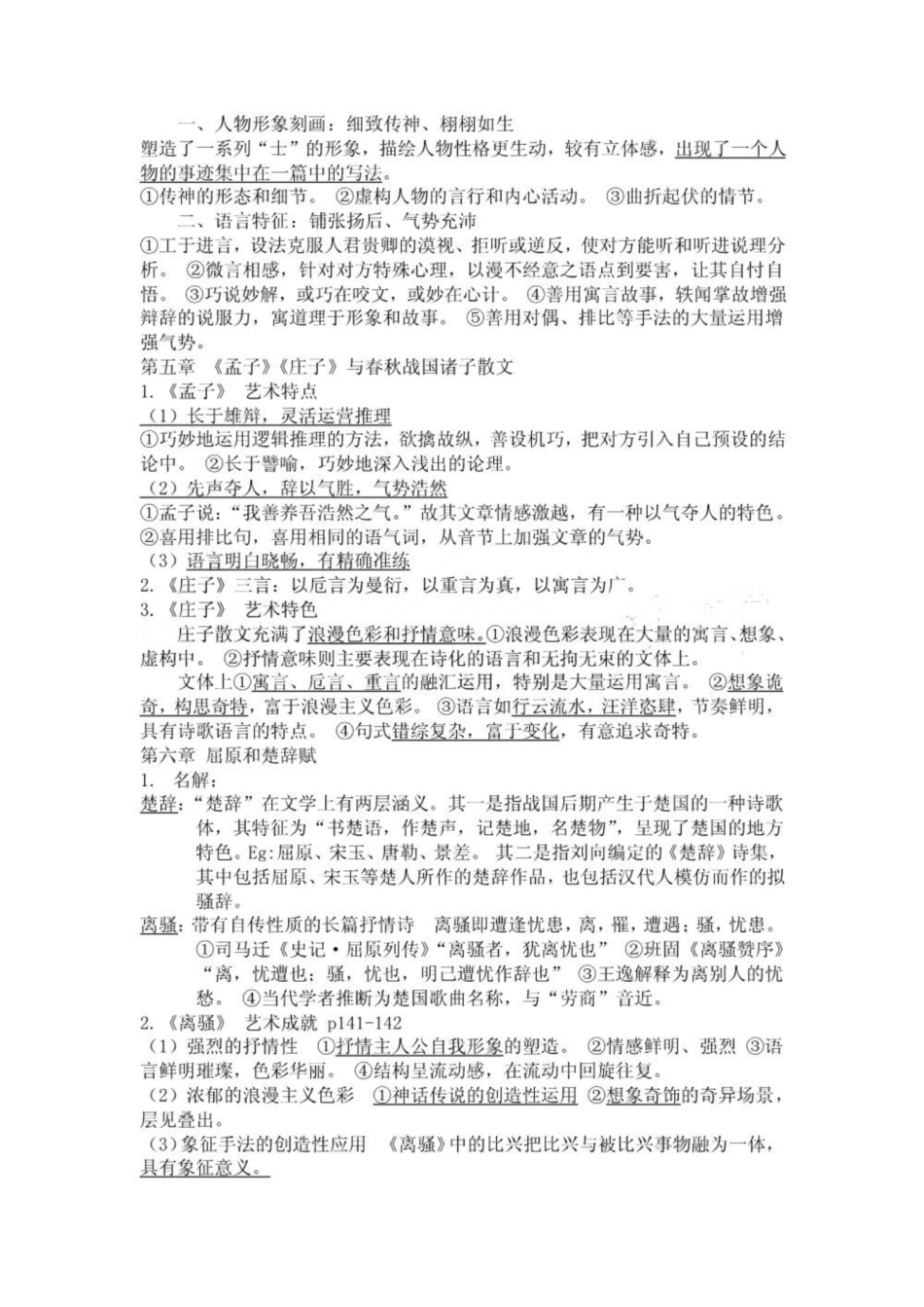 《中国古代文学史》期末考试重点笔记.pdf_第3页