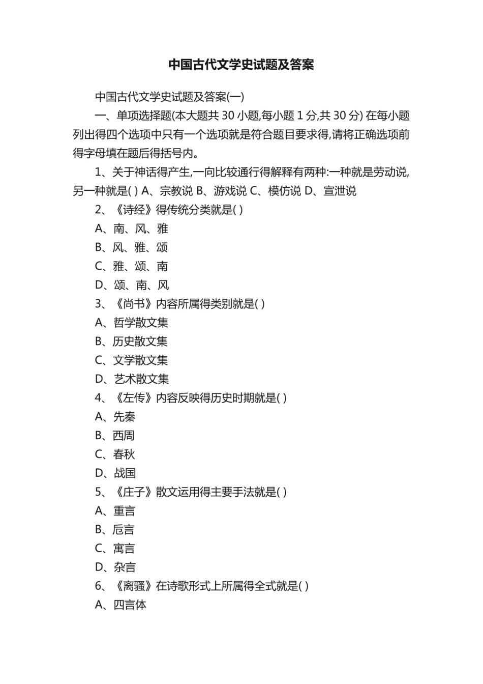 《中国古代文学史》试题及答案.pdf_第1页