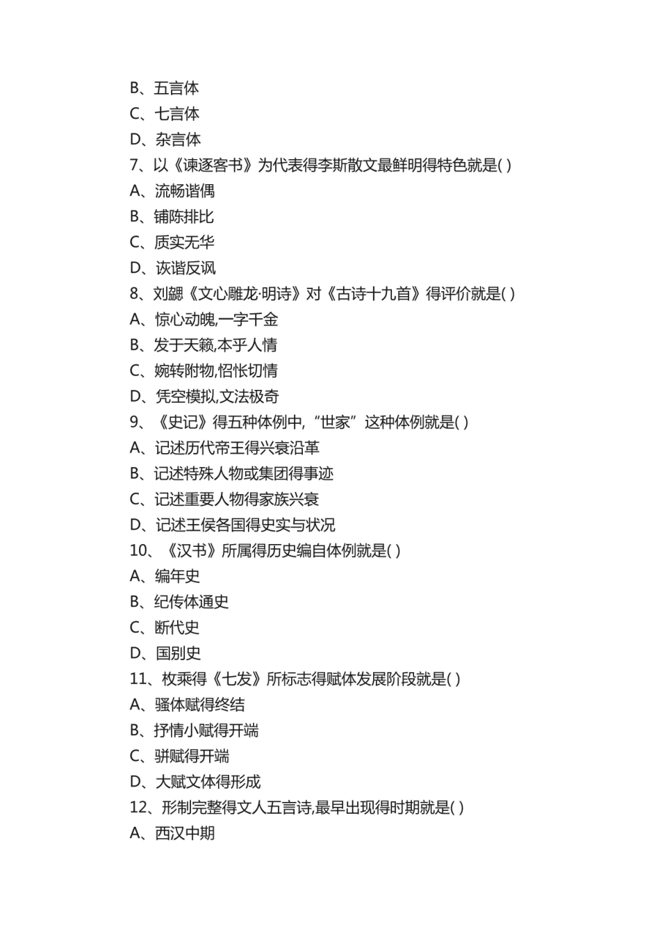 《中国古代文学史》试题及答案.pdf_第2页