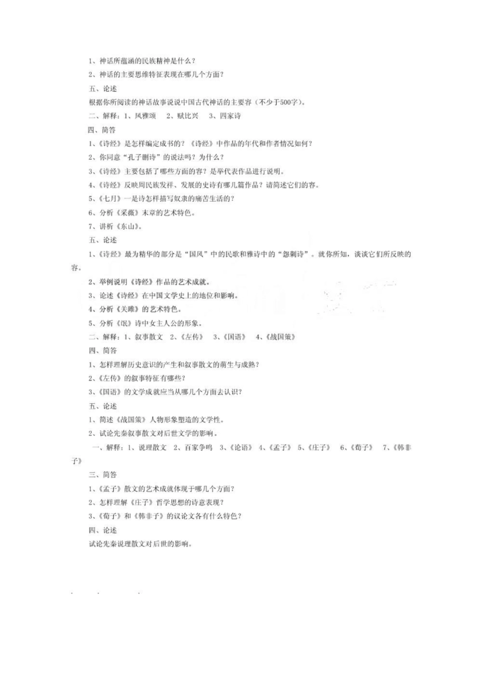 《中国古代文学史》试题库完整.pdf_第1页
