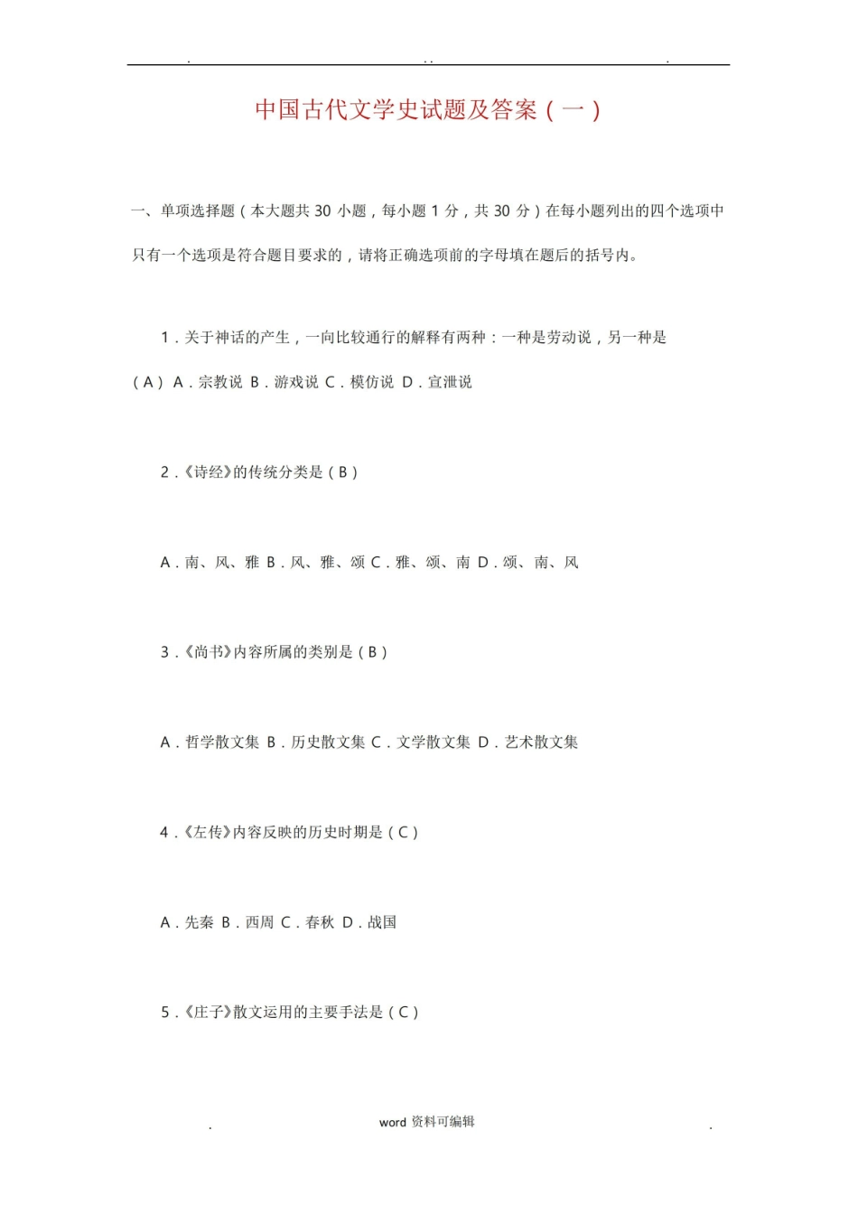 《中国古代文学史》试题与答案.pdf_第1页