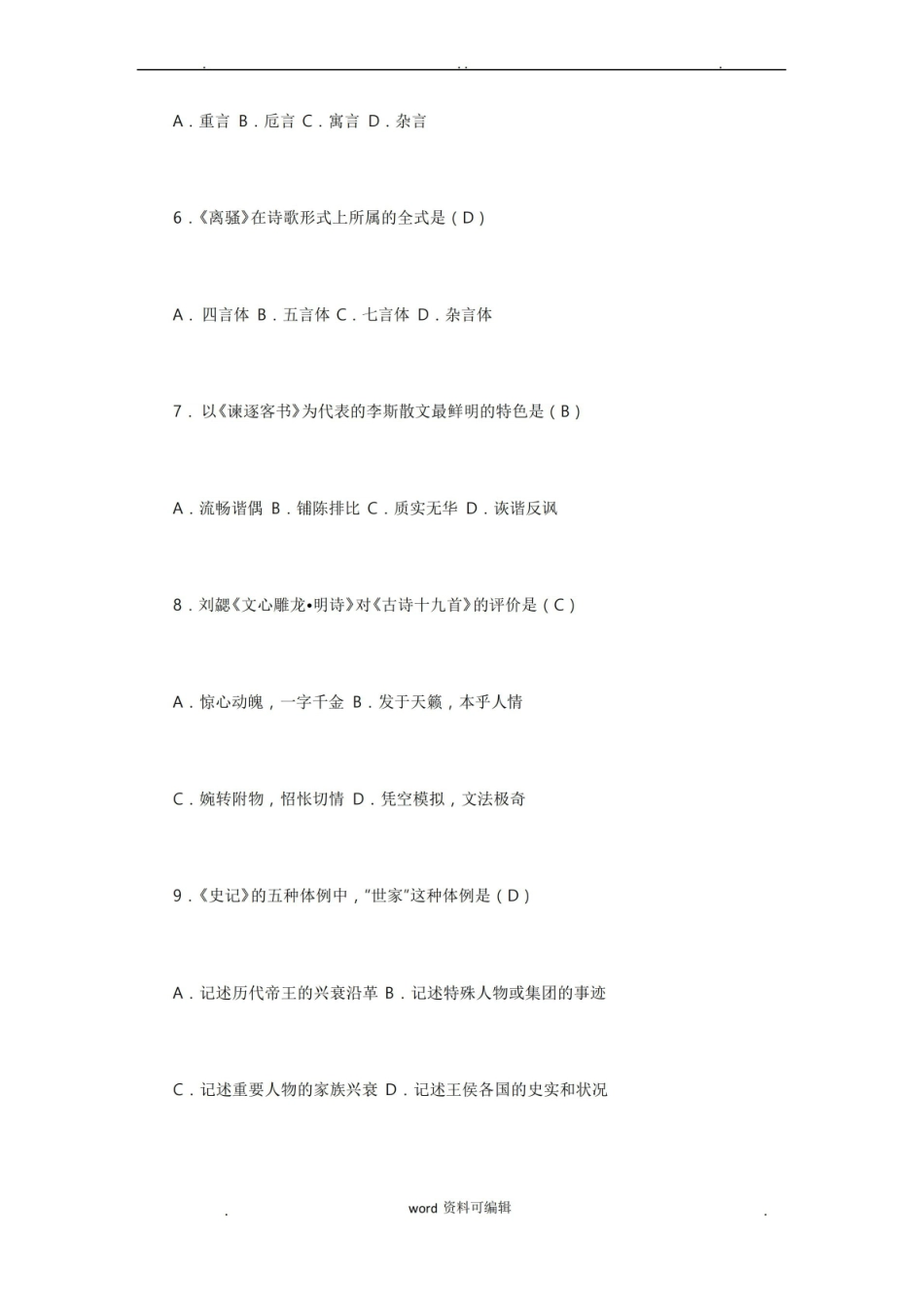 《中国古代文学史》试题与答案.pdf_第2页