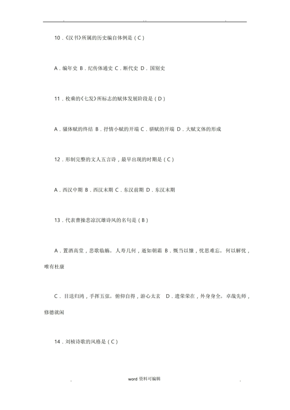 《中国古代文学史》试题与答案.pdf_第3页