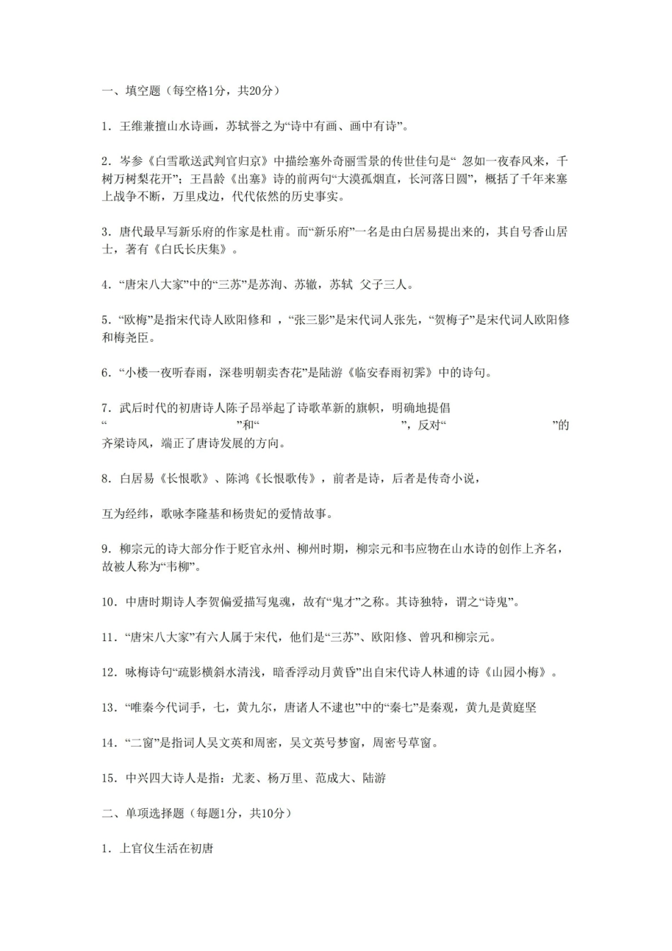 《中国古代文学史》唐宋部分习题.pdf_第1页