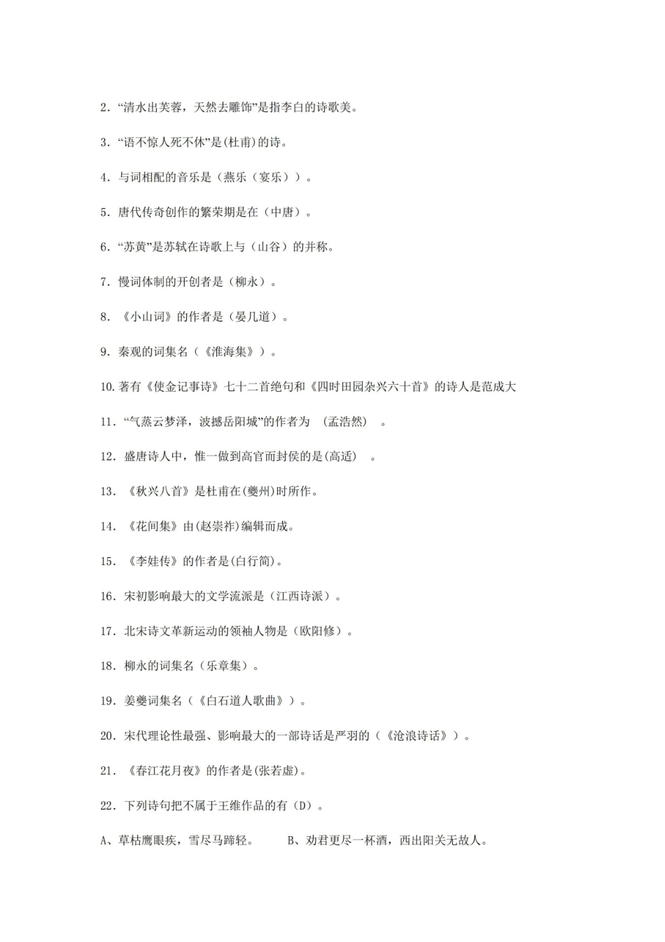 《中国古代文学史》唐宋部分习题.pdf_第2页