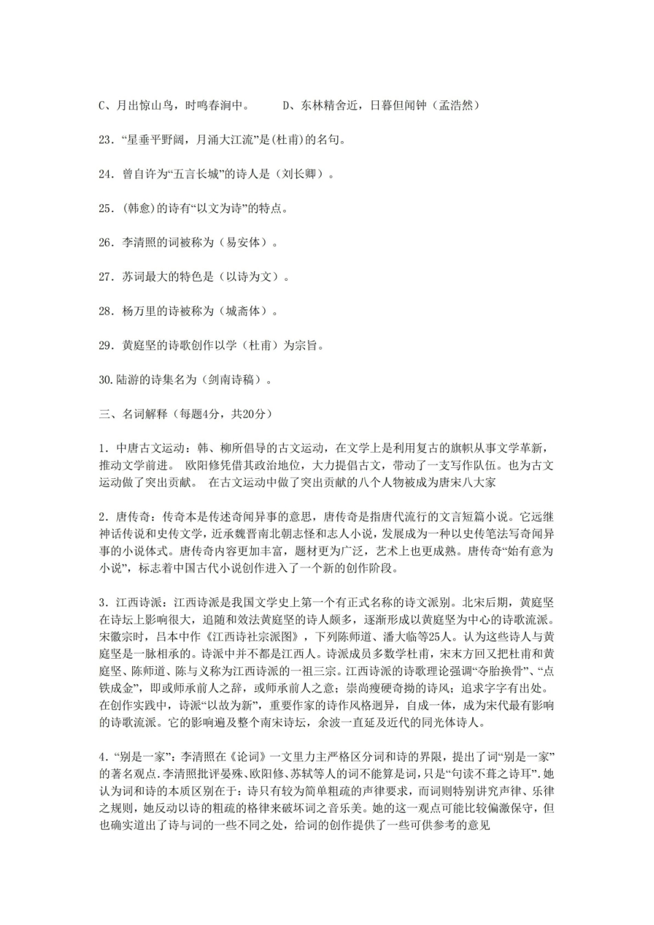 《中国古代文学史》唐宋部分习题.pdf_第3页