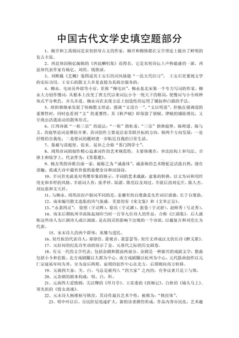 《中国古代文学史》填空题部分.pdf_第1页