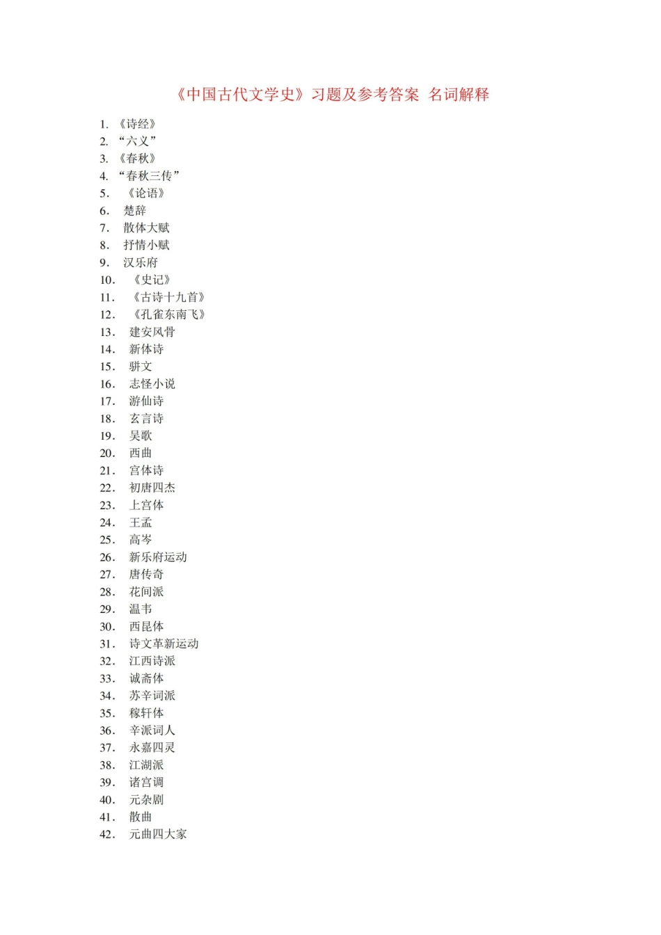 《中国古代文学史》习题及参考答案 名词解释.pdf_第1页