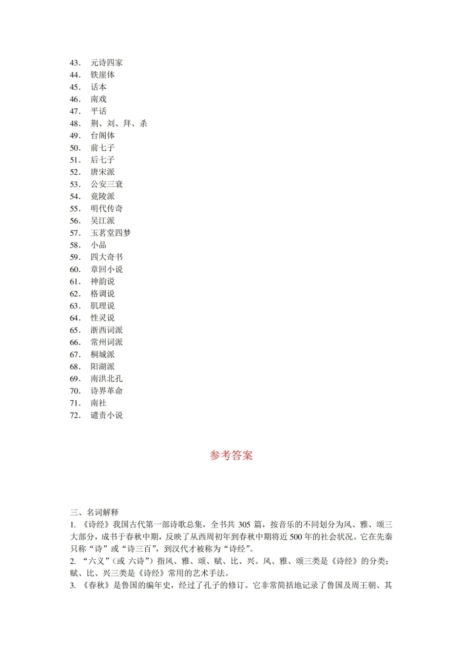 《中国古代文学史》习题及参考答案 名词解释.pdf_第2页