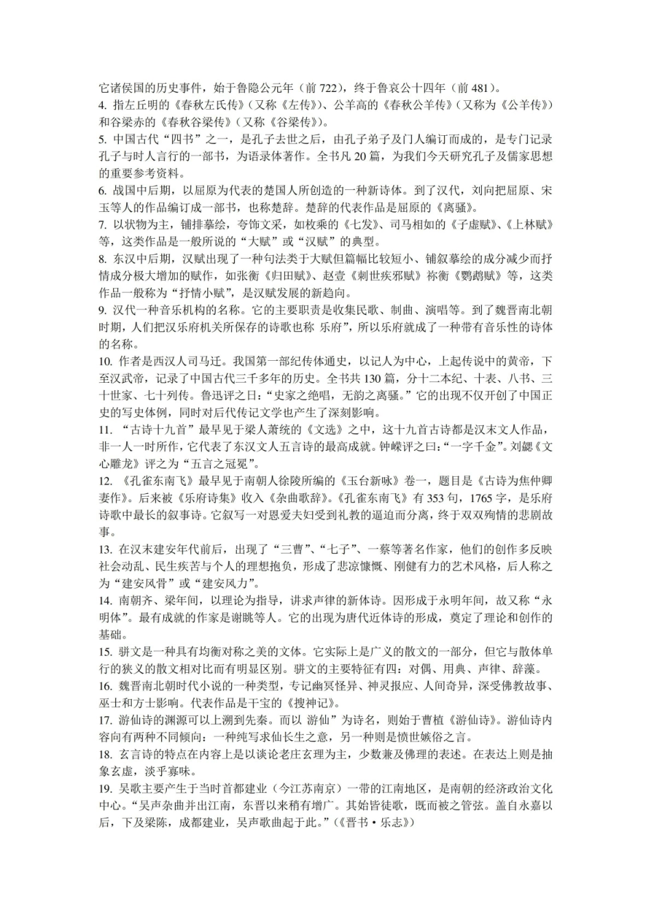 《中国古代文学史》习题及参考答案 名词解释.pdf_第3页