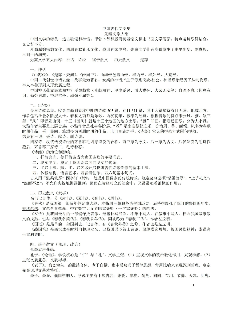 《中国古代文学史》学习要点(精心整理,考前必背).pdf_第1页