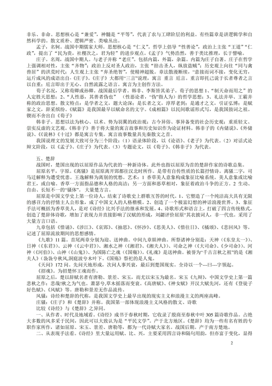 《中国古代文学史》学习要点(精心整理,考前必背).pdf_第2页