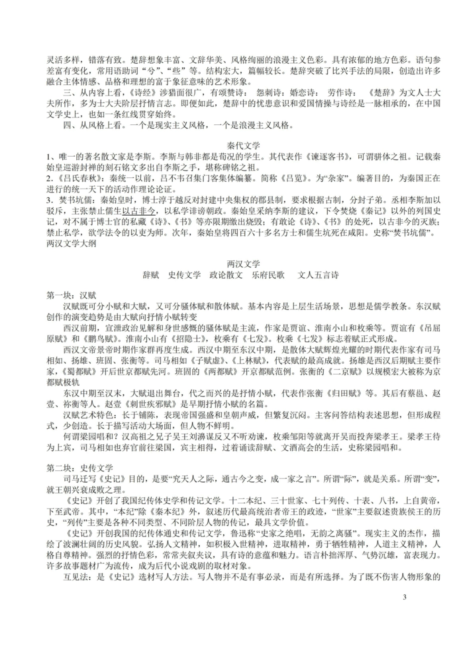 《中国古代文学史》学习要点(精心整理,考前必背).pdf_第3页