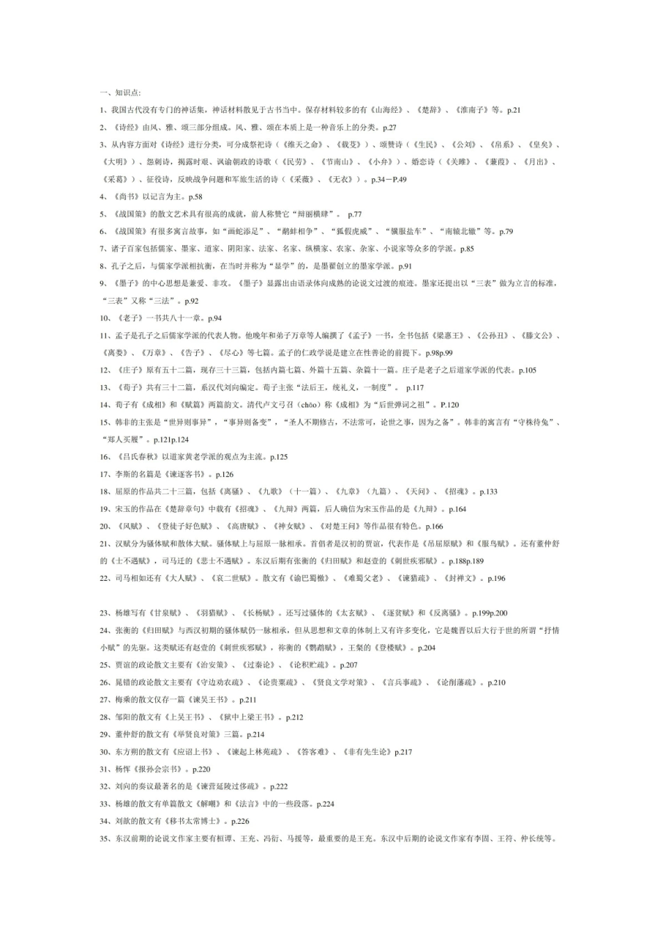 《中国古代文学史》知识点大全.pdf_第1页