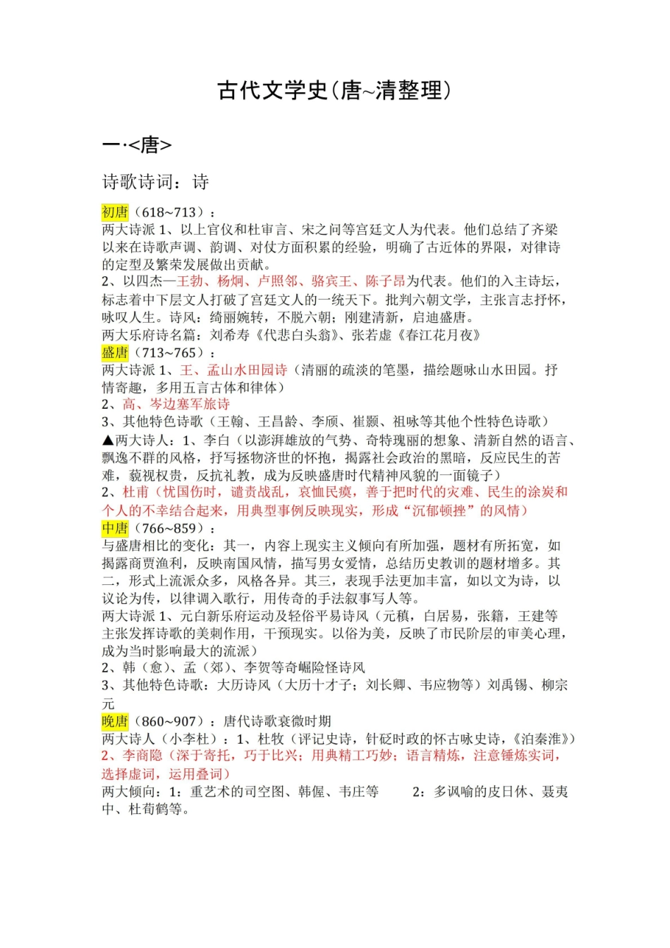 《中国古代文学史》知识点整理.pdf_第1页