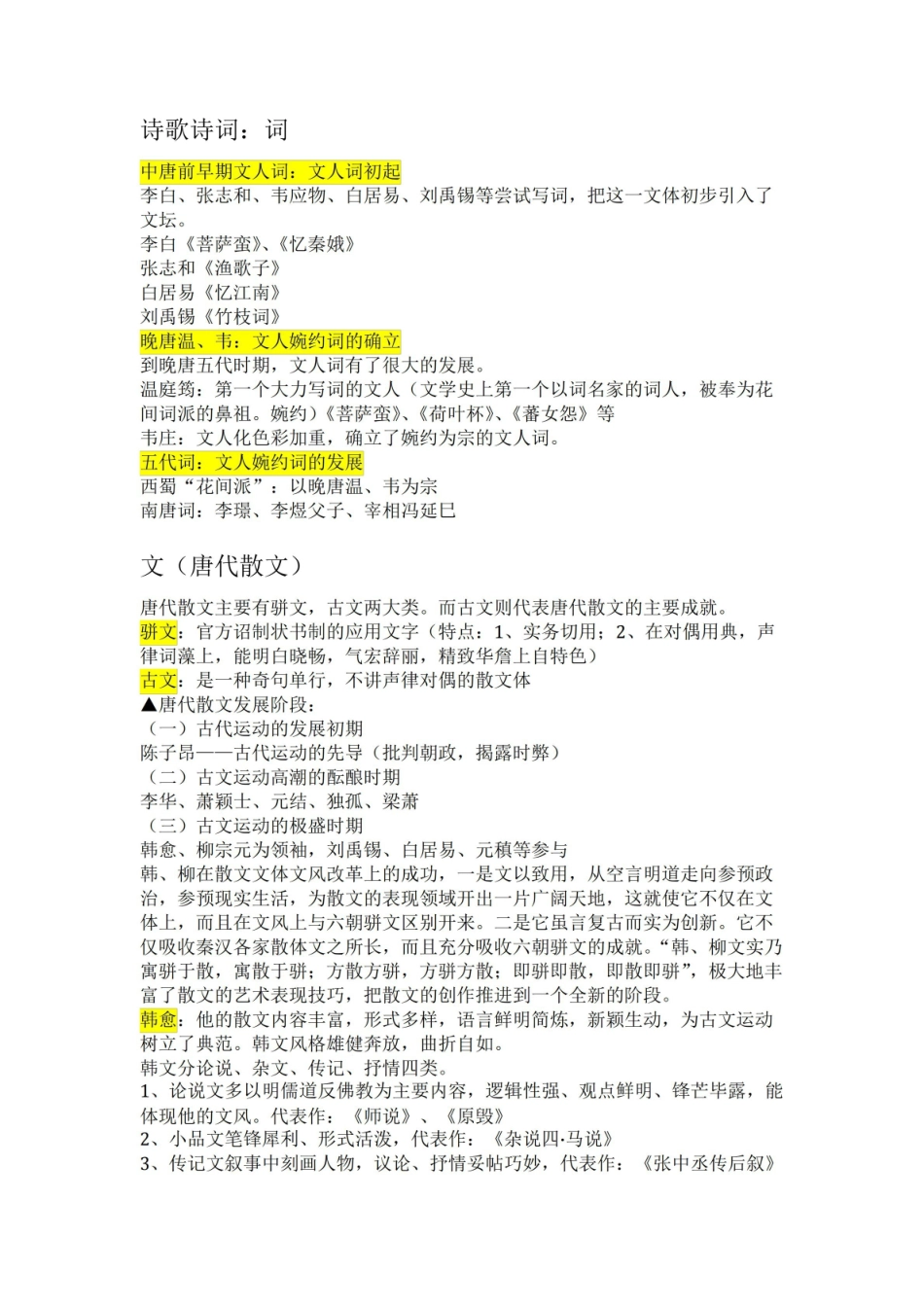 《中国古代文学史》知识点整理.pdf_第2页