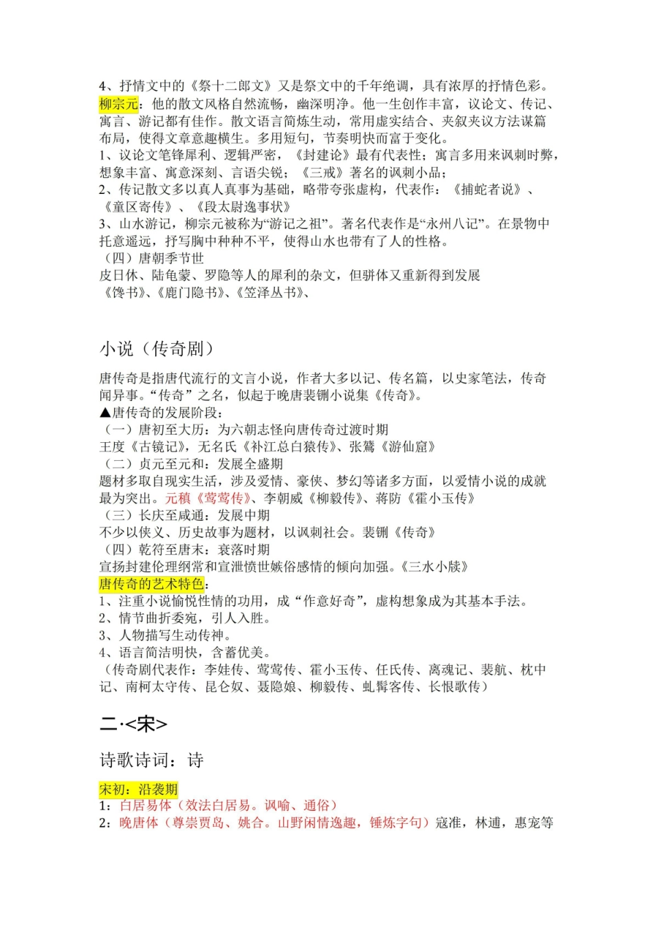 《中国古代文学史》知识点整理.pdf_第3页