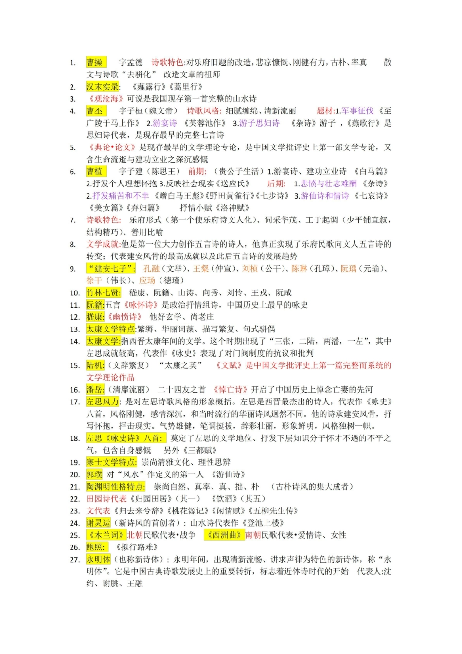 《中国古代文学史》-知识点整理.pdf_第1页