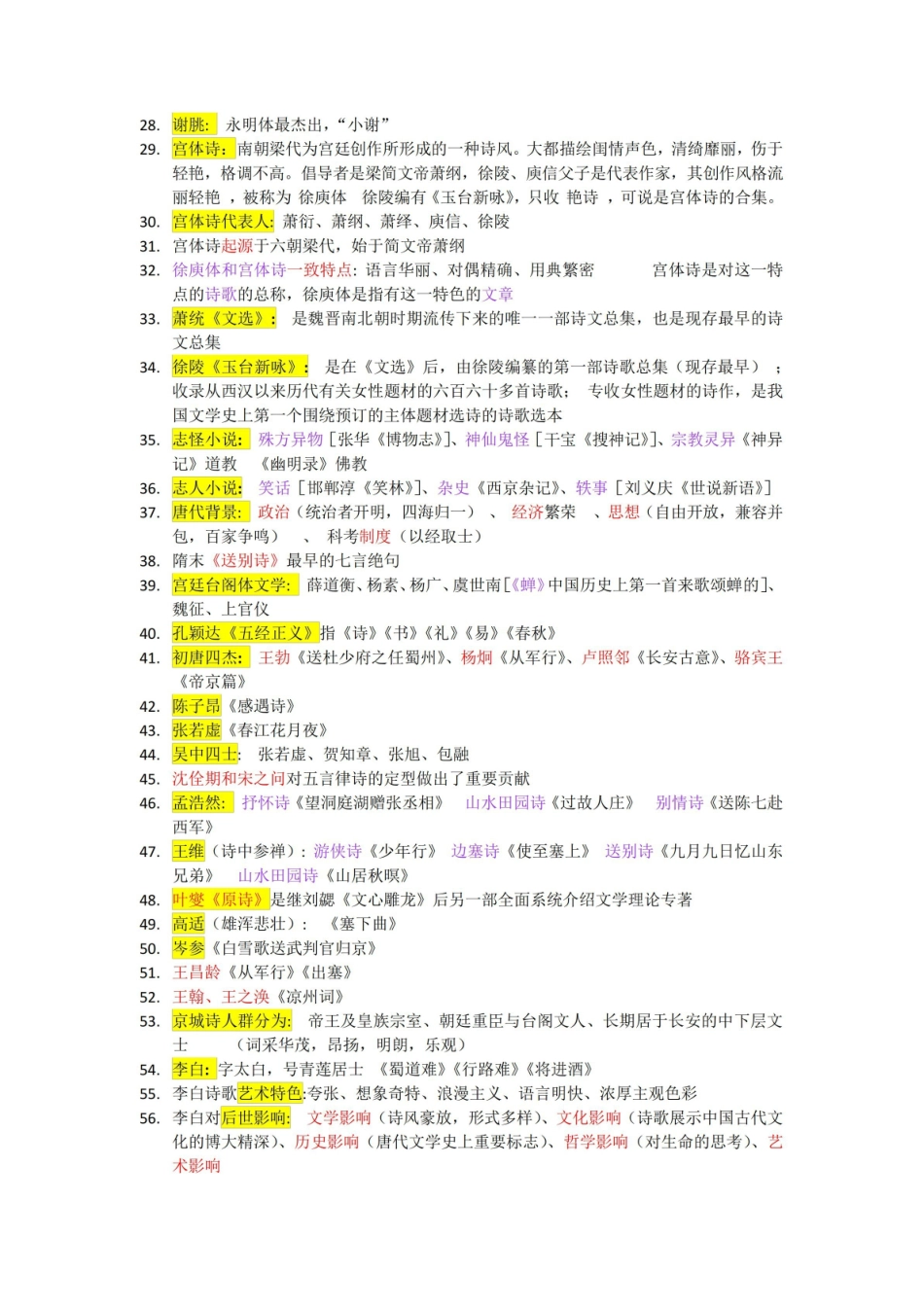 《中国古代文学史》-知识点整理.pdf_第2页