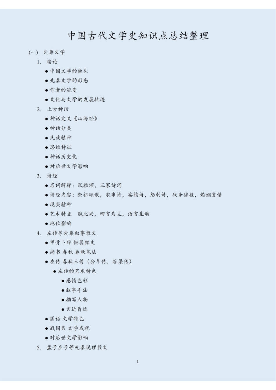 《中国古代文学史》知识点总结整理.pdf_第1页