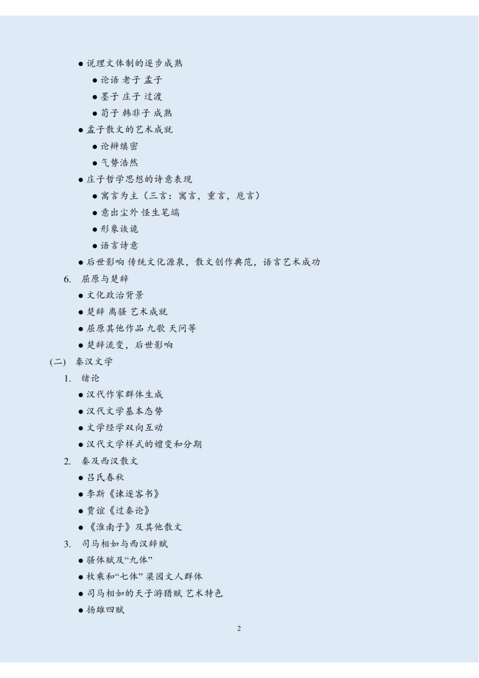 《中国古代文学史》知识点总结整理.pdf_第2页