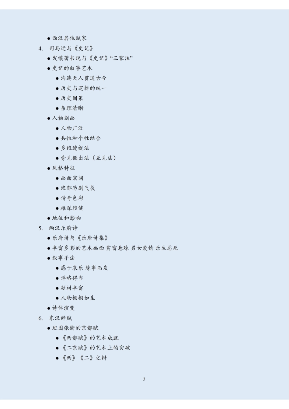 《中国古代文学史》知识点总结整理.pdf_第3页