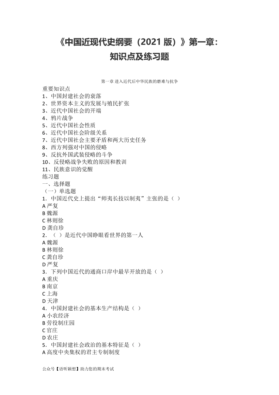 《中国近现代史纲要（2021版）》第1章：知识点及练习题.pdf_第1页