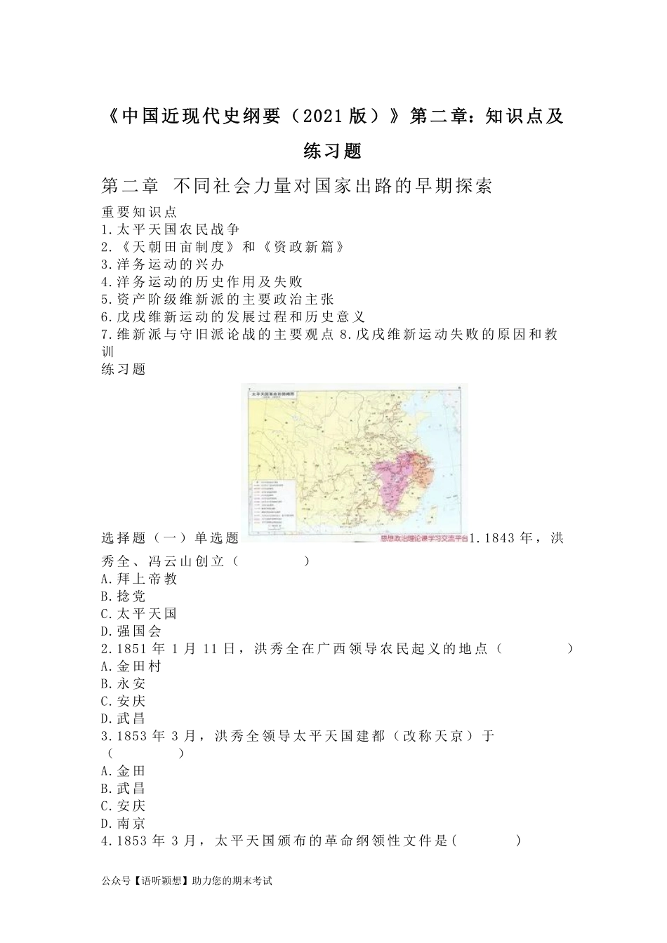 《中国近现代史纲要（2021版）》第2章：知识点及练习题.pdf_第1页