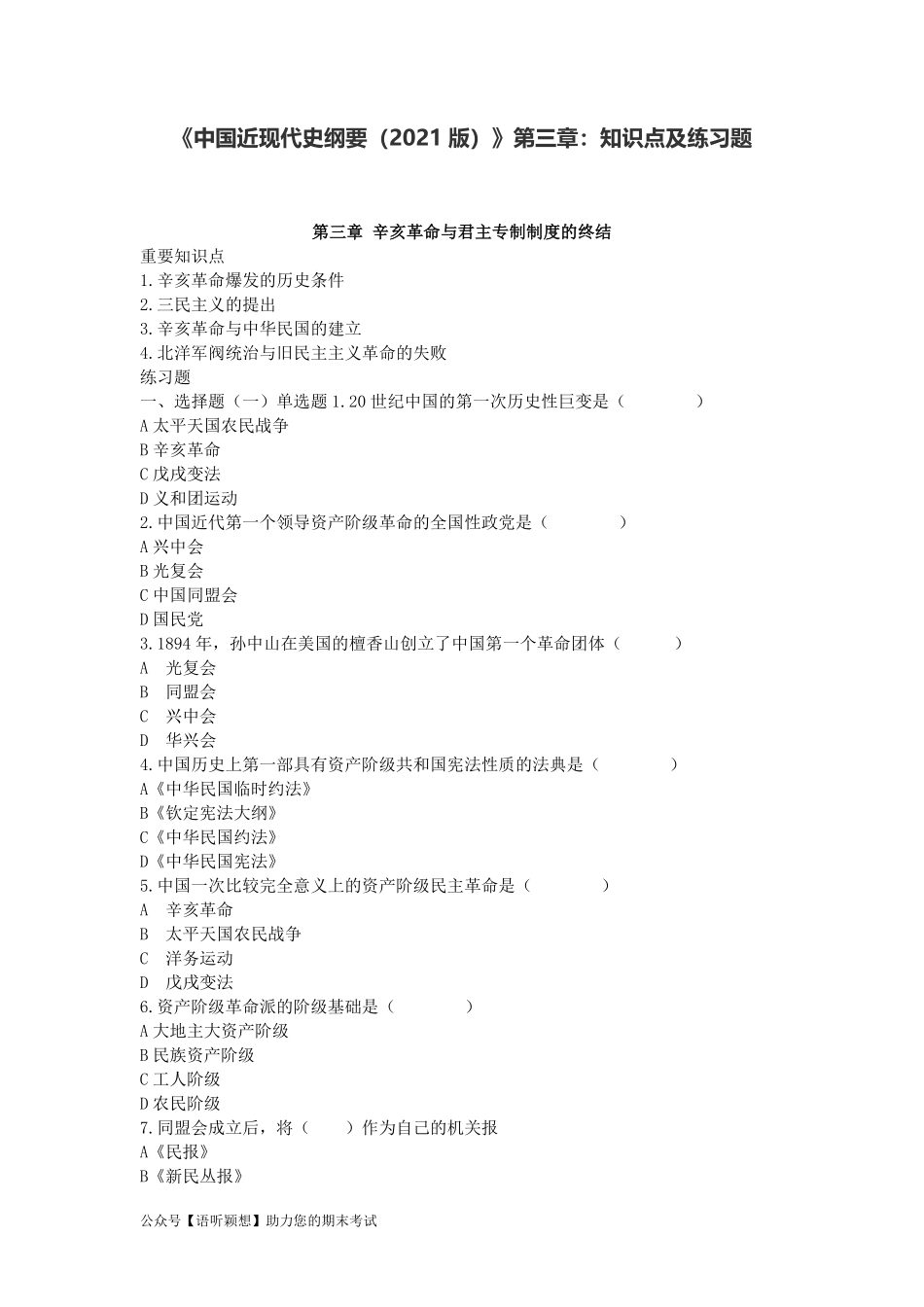《中国近现代史纲要（2021版）》第3章：知识点及练习题.pdf_第1页