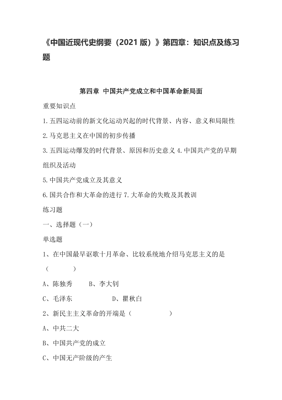 《中国近现代史纲要(2021版)》第4章:知识点及练习题.pdf_第1页
