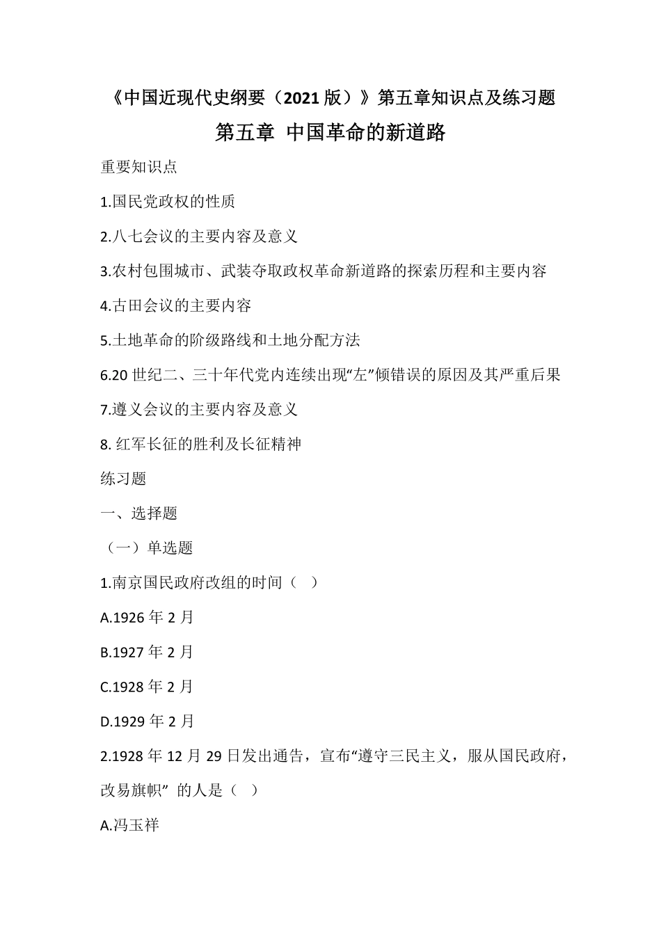 《中国近现代史纲要(2021版)》第5章知识点及练习题.pdf_第1页