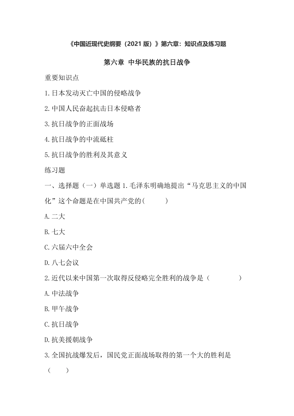 《中国近现代史纲要（2021版）》第6章：知识点及练习题.pdf_第1页