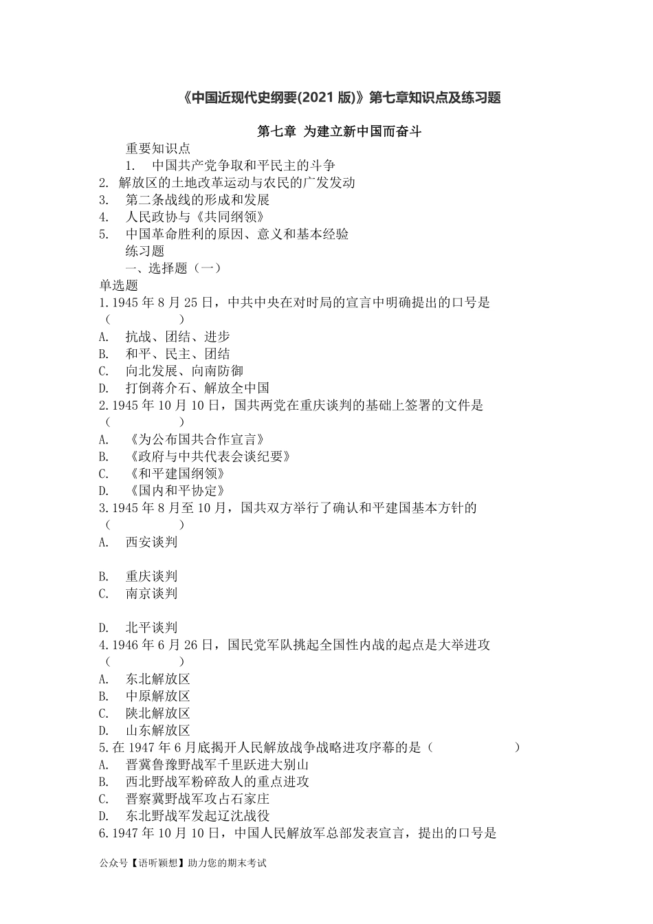 《中国近现代史纲要(2021版)》第7章:知识点及练习题.pdf_第1页