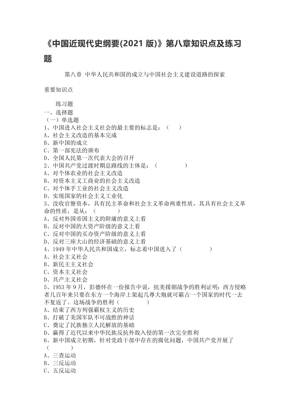《中国近现代史纲要（2021版）》第8章：知识点及练习题.pdf_第1页