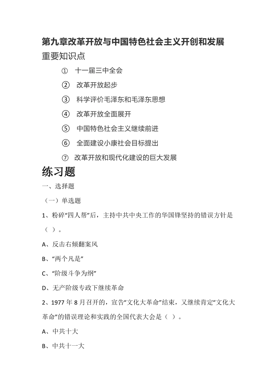 《中国近现代史纲要（2021版）》第9章：知识点及练习题.pdf_第1页