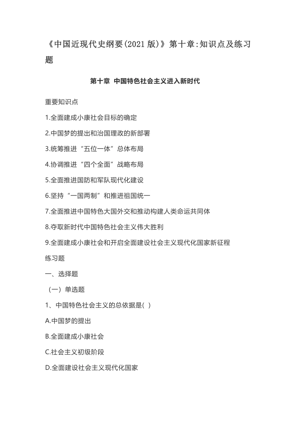 《中国近现代史纲要（2021版）》第10章：知识点及练习题.pdf_第1页