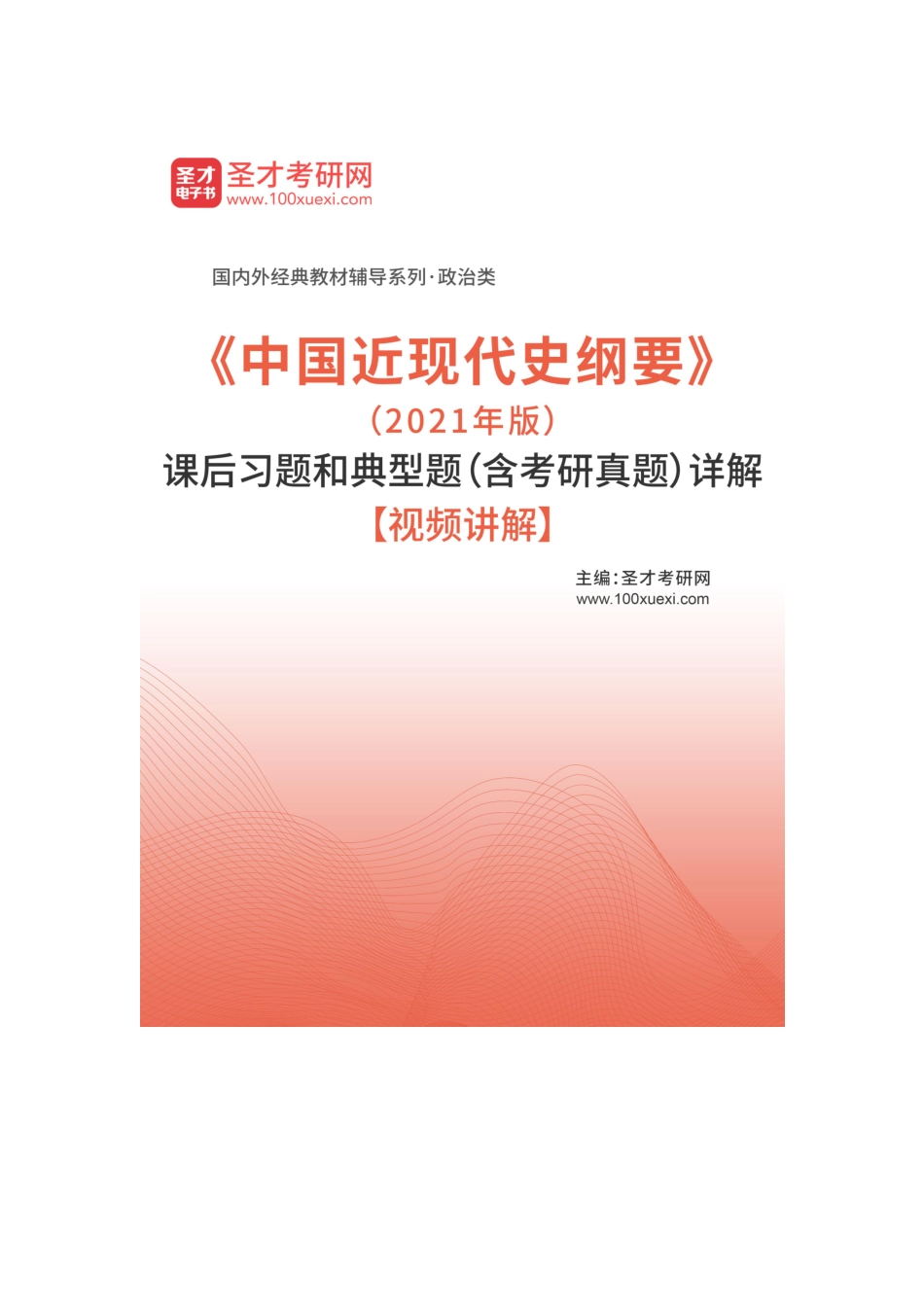 《中国近现代史纲要》(2021年版)课后习题和典型题(含考研真题)详解.pdf_第1页